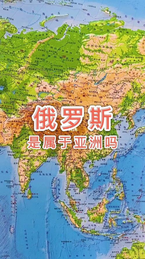 俄罗斯属于哪个洲？地理与文化因素的综合分析
