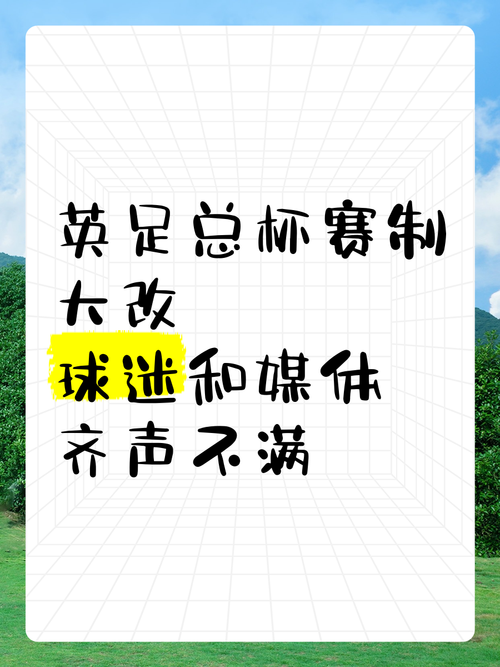 足总杯比赛规则及历史：英格兰足总杯深度解读