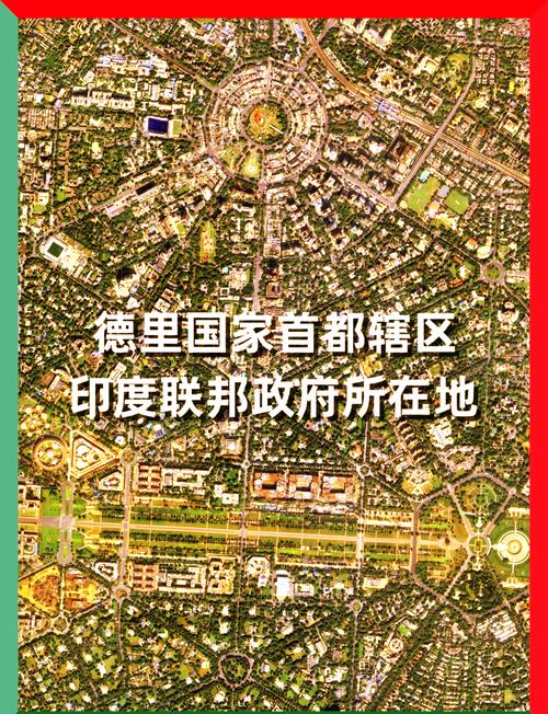 印度的首都城市是哪个？走近新德里：经济中心和国际化大都市