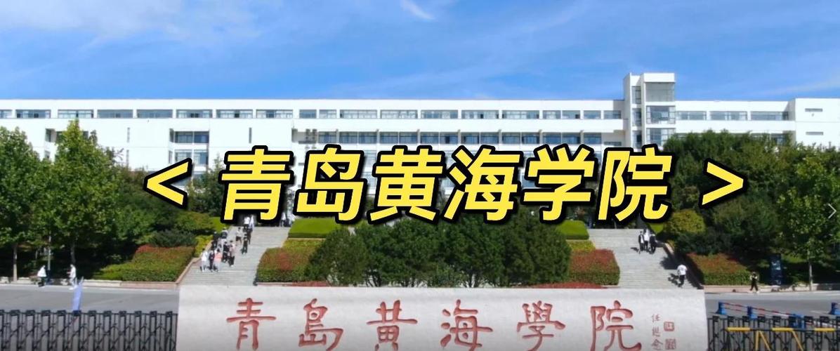 青岛黄海学院值得去吗？专业设置、教学质量深度分析！