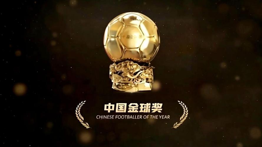 足球金球奖究竟是什么？评选标准和历史回顾