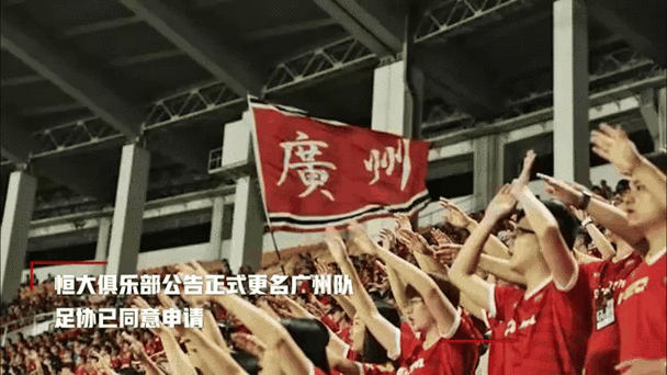 恒大足球队改名为广州队，球队命运如何？