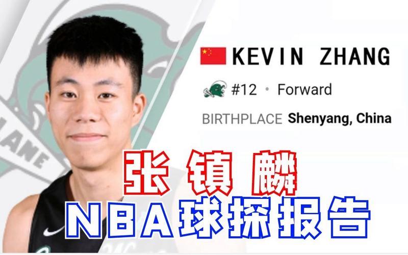 张镇麟进NBA了吗？解析他与魔术队的签约合同！