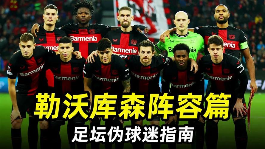 足球俱乐部勒沃库森药厂梗详解，你了解多少？