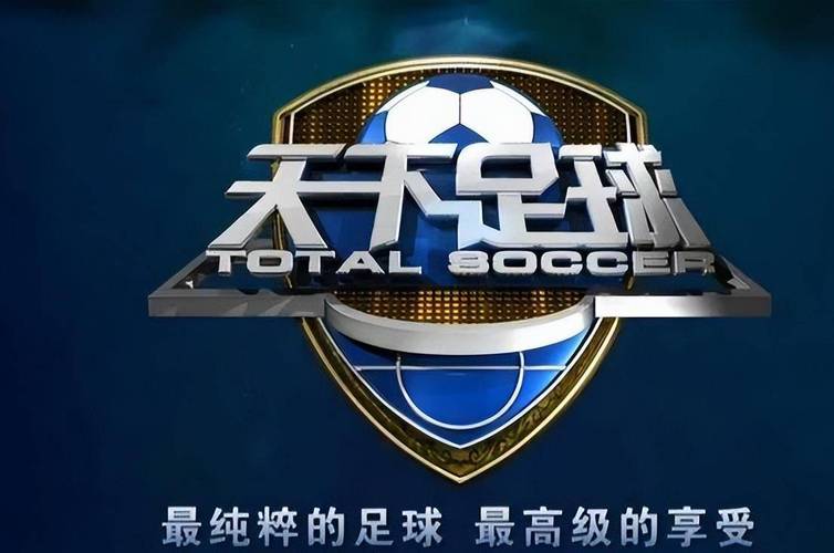 天下足球停播了吗？版权问题成最大疑点？