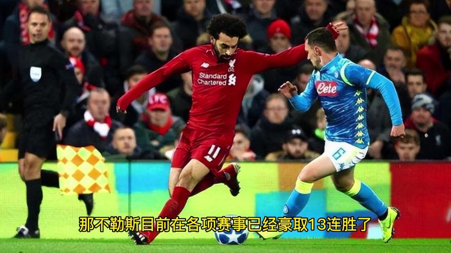 欧冠利物浦主场迎战那不勒斯：关键战役全程回顾