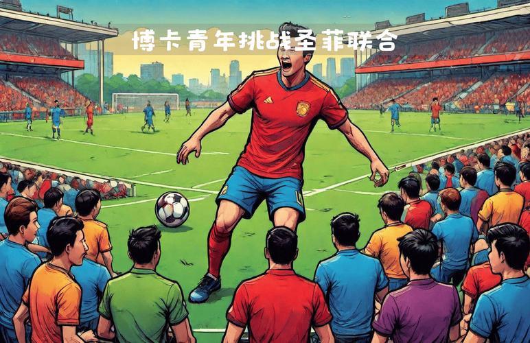 博卡青年足球俱乐部所在城市是哪里？深度解析！