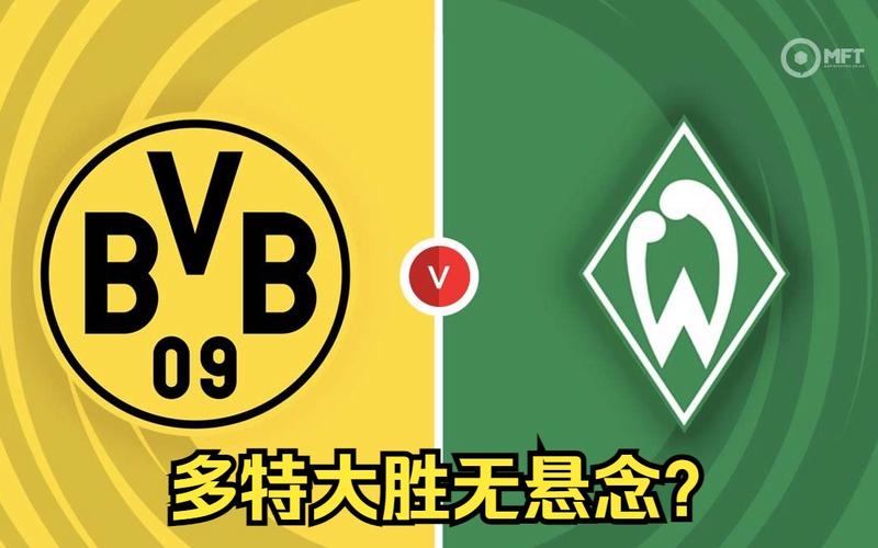 多特蒙德与不莱梅巅峰对决：赛前预测及结果解读