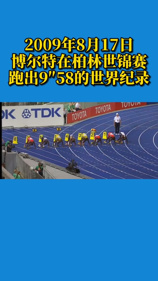 9秒58！世界百米纪录详解，博尔特成就永恒传奇！