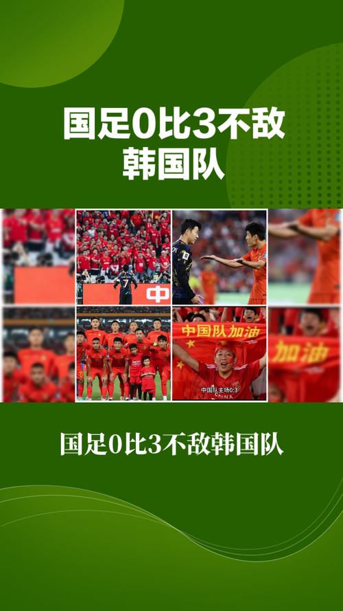 中国和韩国足球队谁更厉害？回顾中韩足球比赛结果