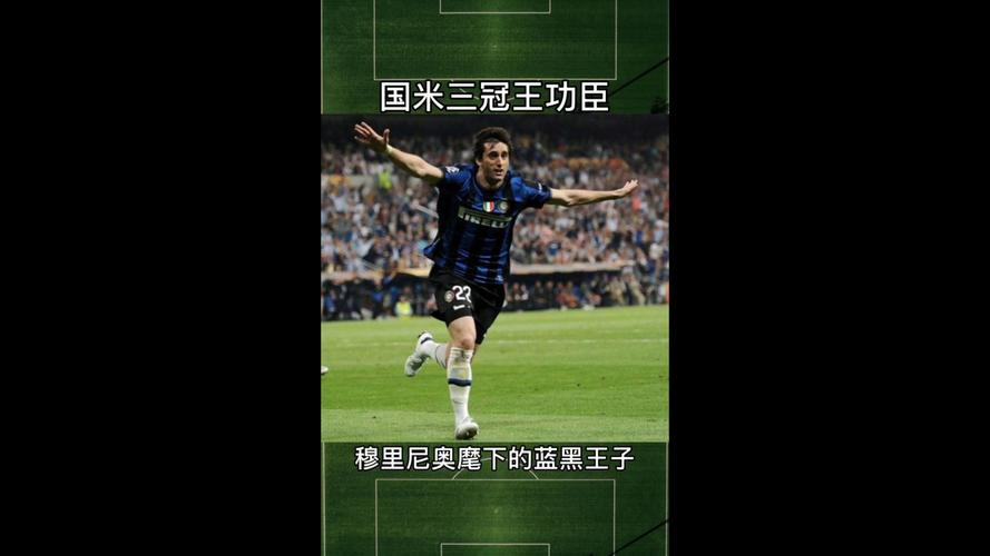 巅峰米利托究竟什么水平？带你深度解析国米三冠王功臣