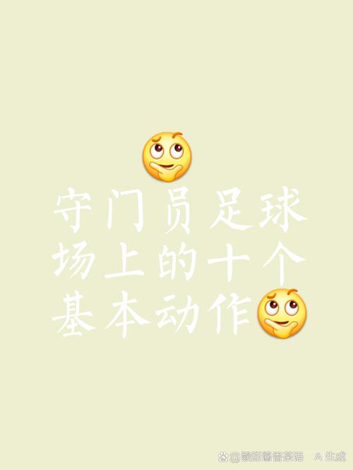 想成为一名优秀的守门员？你需要具备这些必备素质！