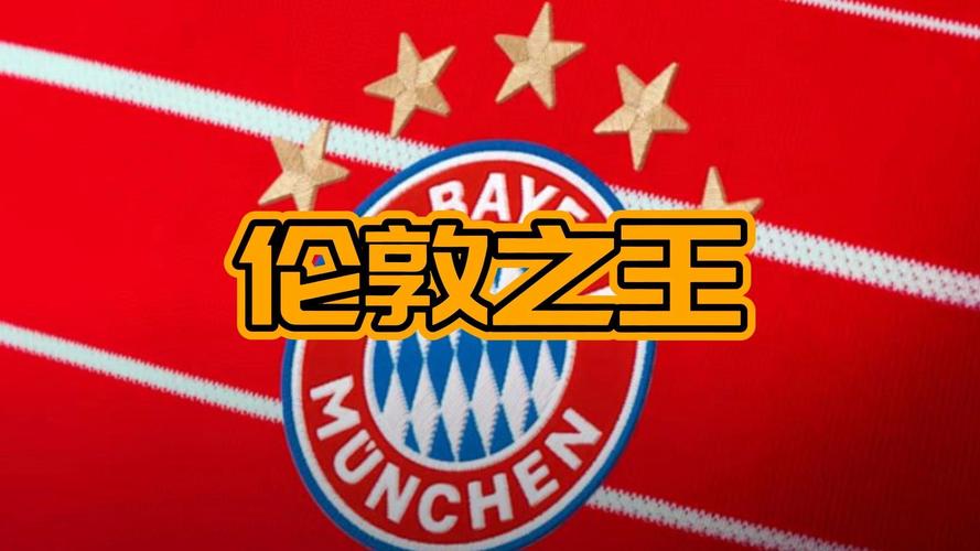 拜仁伦敦之王什么梗？欧冠战绩揭秘！