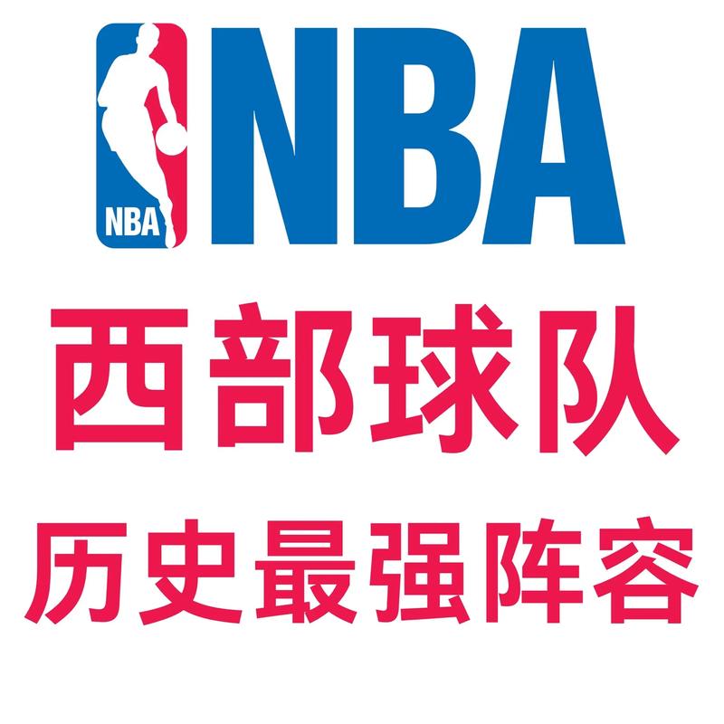 现在NBA有多少支球队？完整名单及球队历史简述