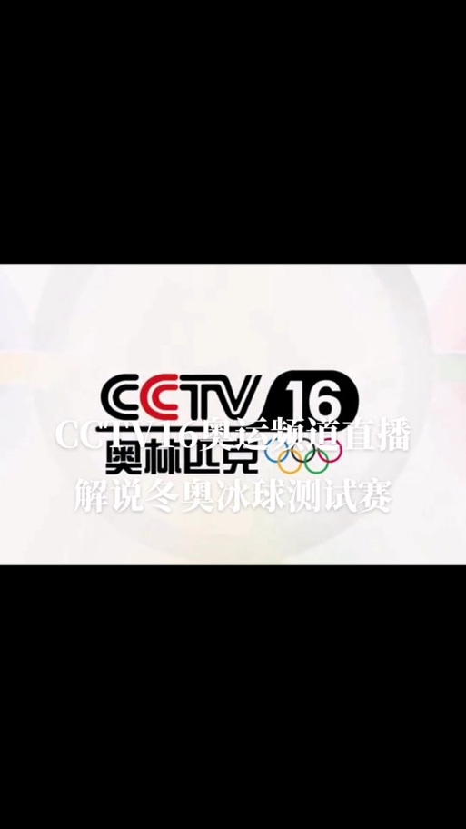 奥林匹克频道直播在哪看？手机电视都能看