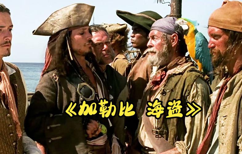 人版加勒比海盗：你离海盗梦还有多远？