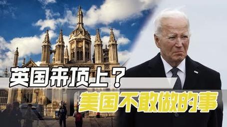 英国不怕美国？解读英美关系的复杂性与微妙之处