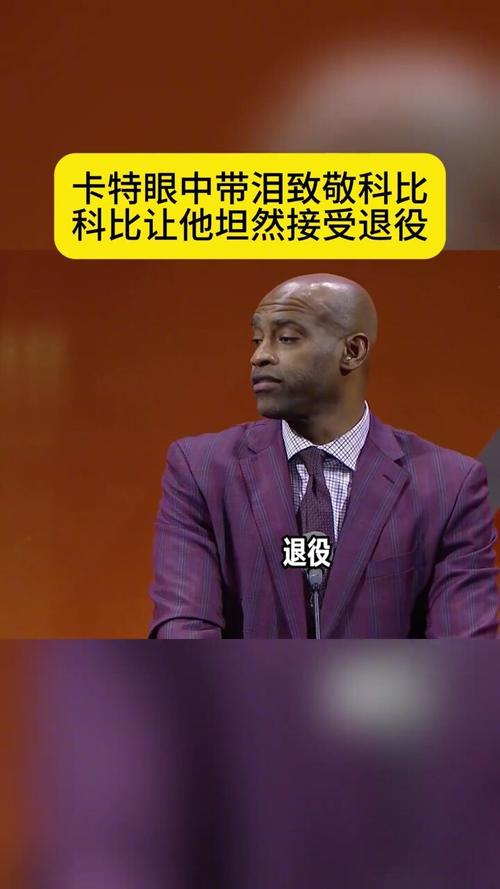 卡特退役了吗？回顾NBA“半人半神”的辉煌与传奇