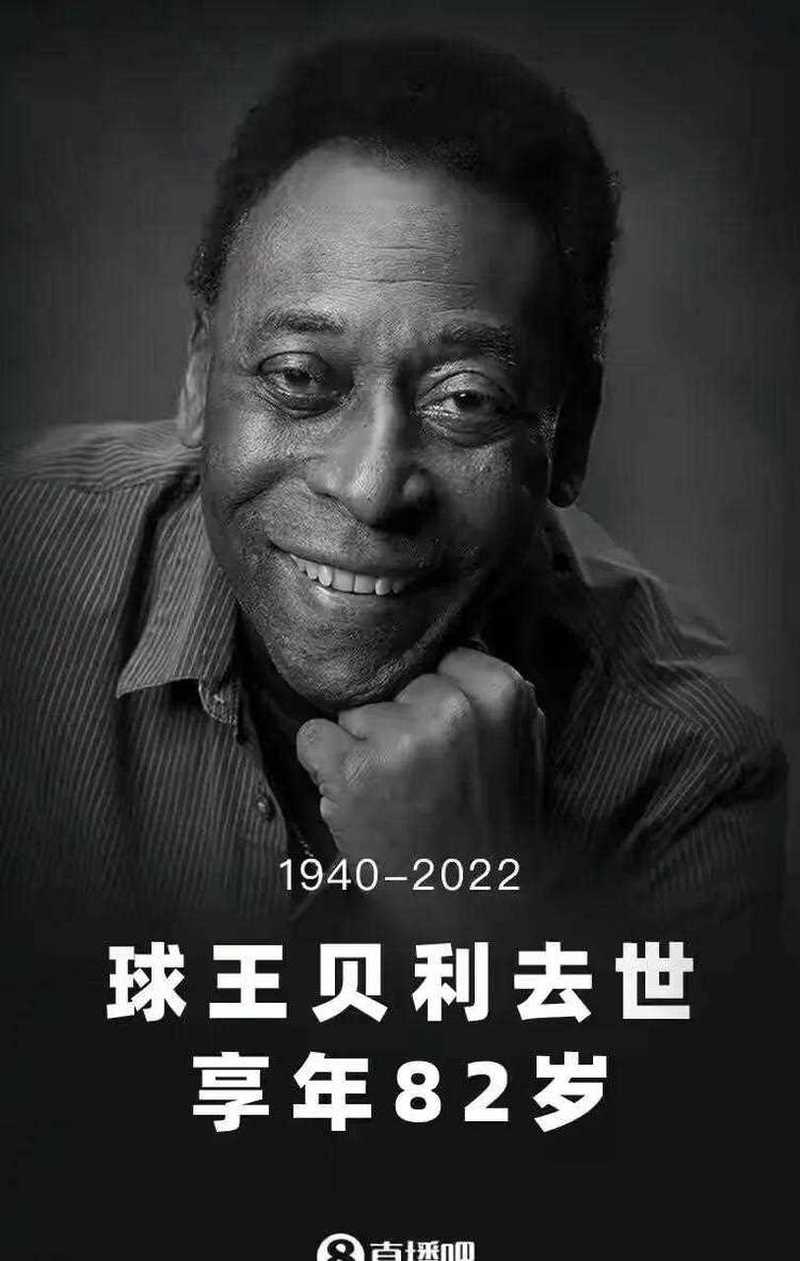 贝利球王今年几岁了？他辉煌的足球生涯和传奇人生回顾