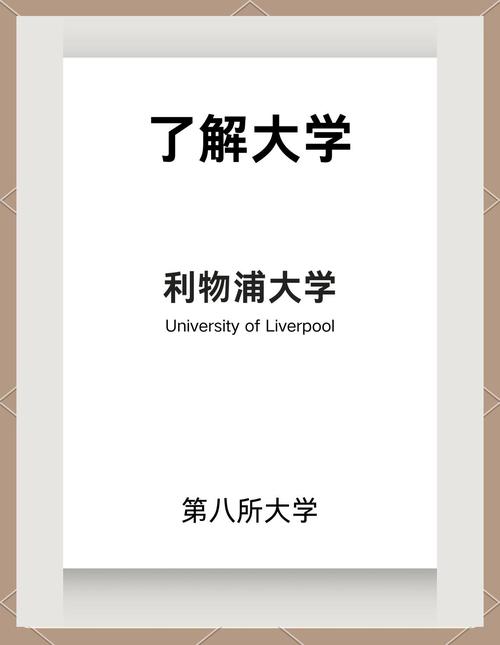 想去英国留学，利物浦大学好吗？值得申请吗？