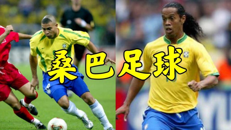 巴西足球叫什么踢法？揭秘独特的桑巴足球风格