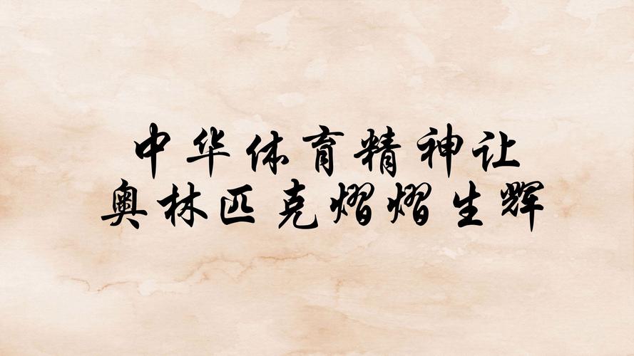 奥林匹克精神是什么？了解奥林匹克精神对现代社会的影响