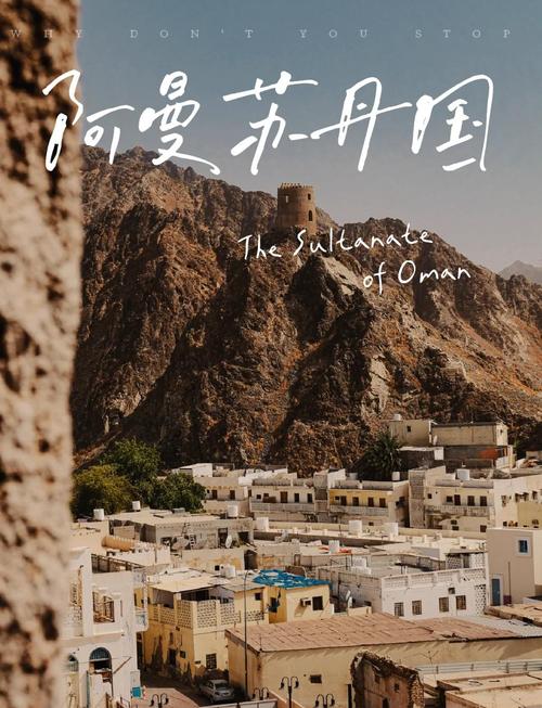 想去阿曼旅游？看看当地人对中国游客的态度如何！
