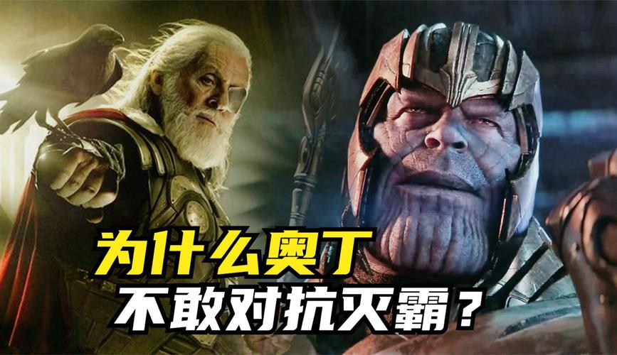 奥丁为什么不管灭霸？揭秘漫威宇宙中神王的选择！