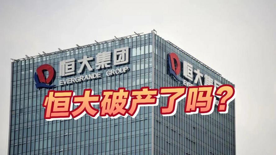国家会让恒大倒闭吗？恒大破产对国家经济的影响几何？