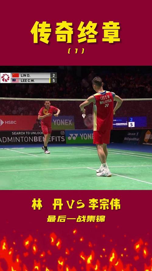林丹vs李宗伟：谁是羽坛真正的王者？