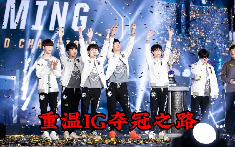 IG在S8总决赛上打的是谁？回顾IG夺冠之路