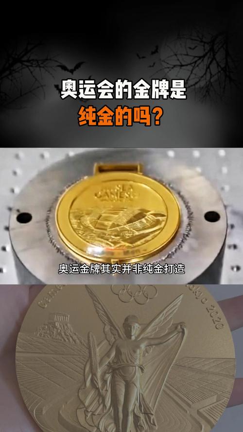 百年奥运金牌秘密：金牌真的是纯金的吗？