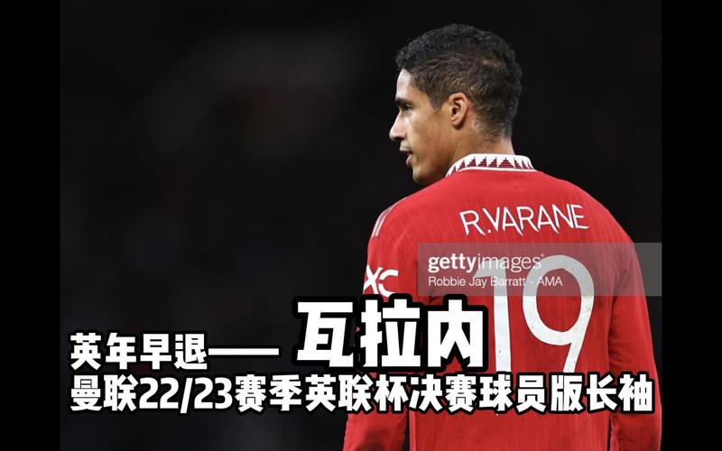 瓦拉内曼联时期穿几号球衣？皇马时期号码是几号？