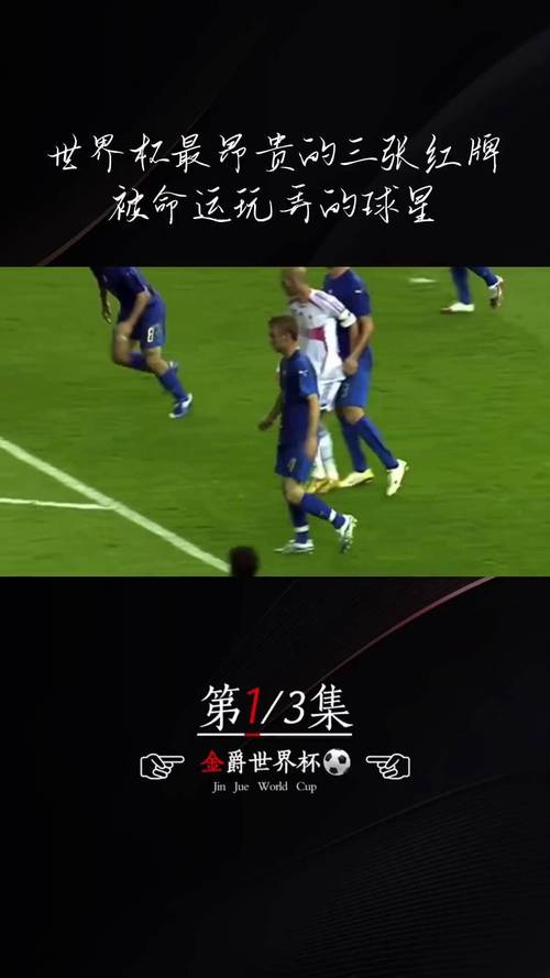 世界杯红牌停赛:具体是几场?附详细说明