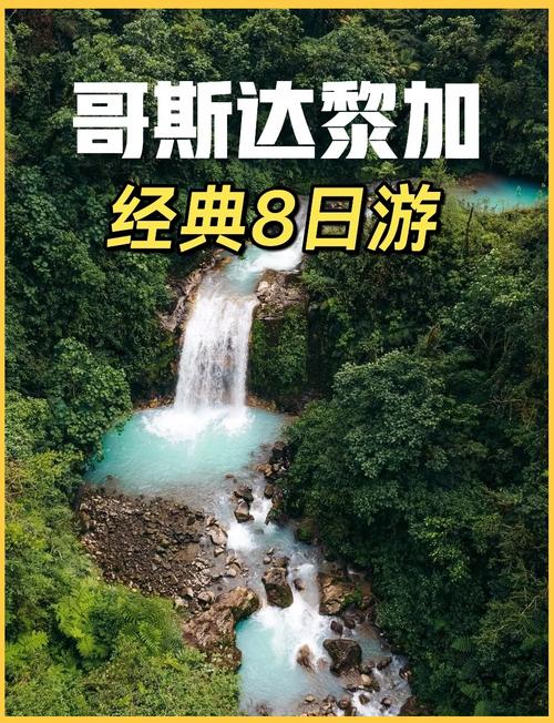 哥斯达黎加人开放吗？探秘中美洲国家的社会风气
