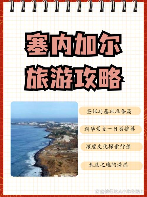 塞内加尔旅游指南：安全、卫生、文化习俗全面解读