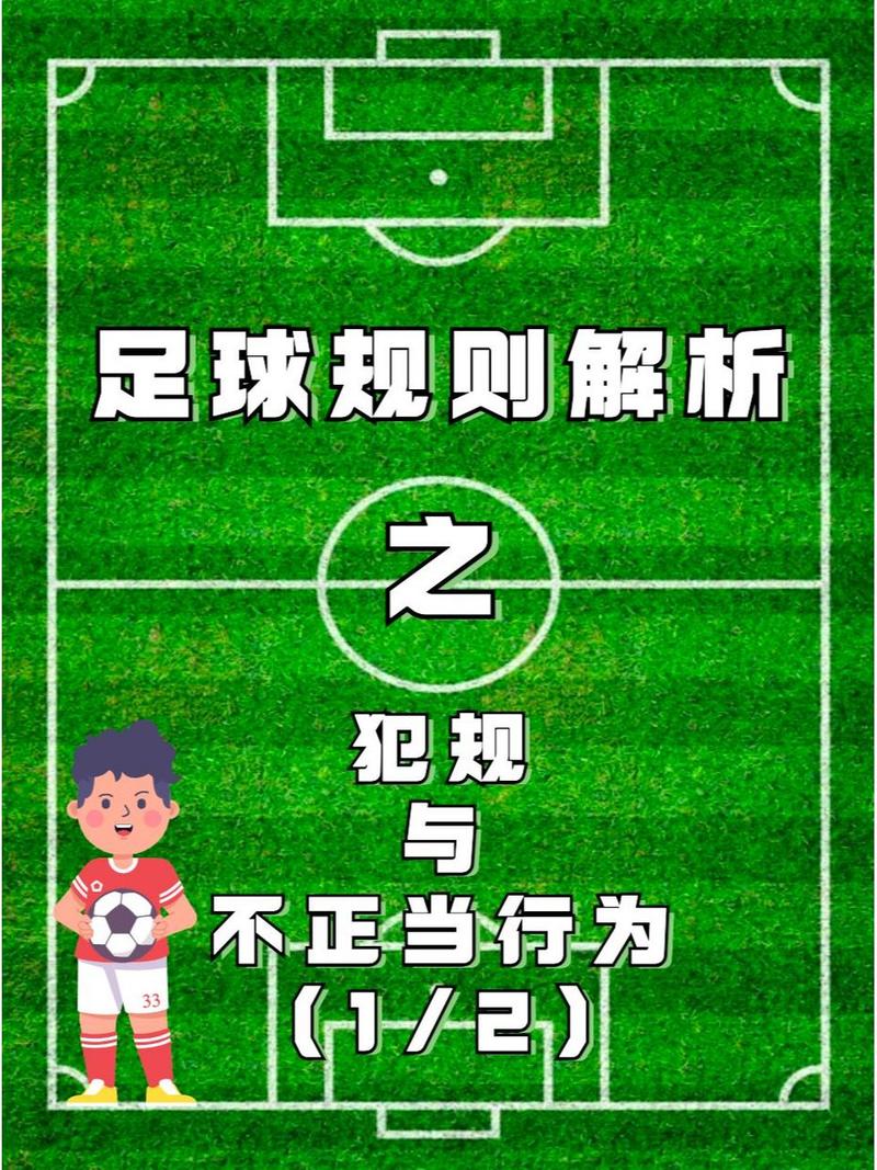 了解足球比赛犯规：避免犯规，提高球技