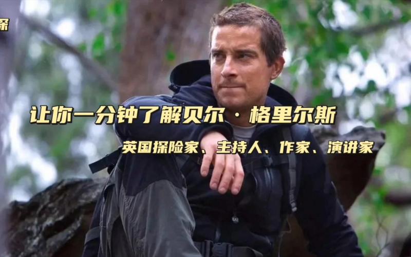 热门IP贝尔格里尔斯：他最近过得怎么样？发生了什么？