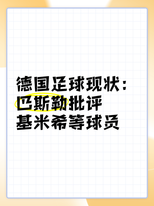 德国足球怎么了？从巅峰到低谷的背后真相