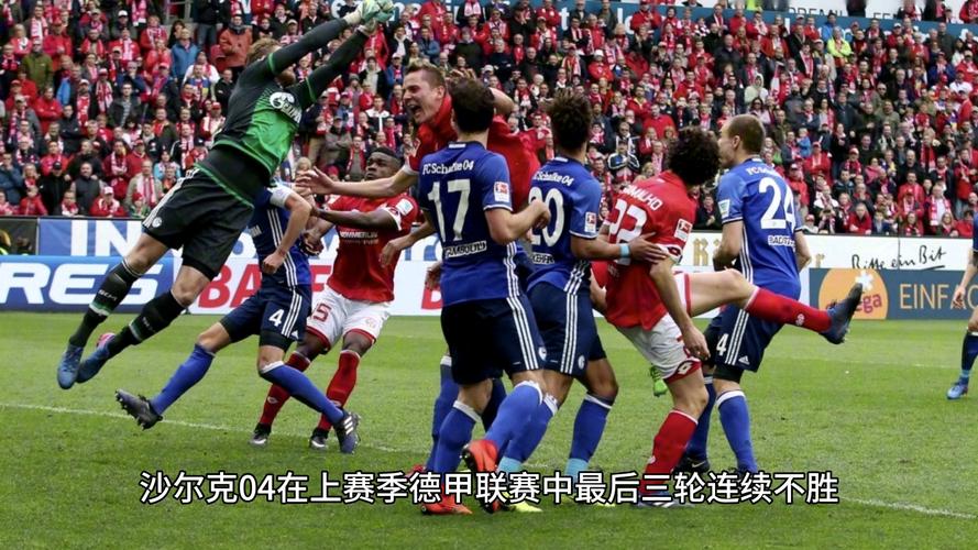 沙尔克足球队是哪个国家的球队？一文读懂沙尔克04的辉煌
