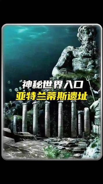百年未解之谜：亚特兰蒂斯真的存在吗？科学与传说的碰撞