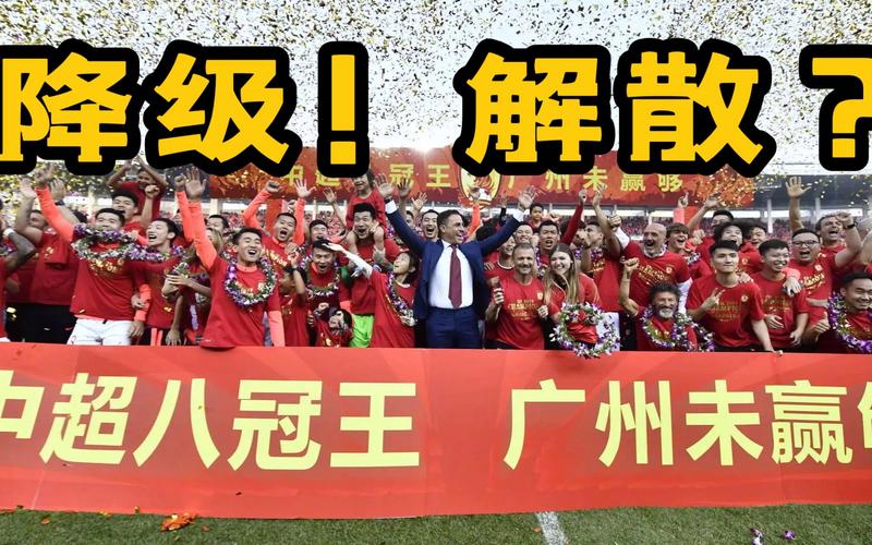 八冠王陨落！广州恒大降级真相：是偶然还是必然？