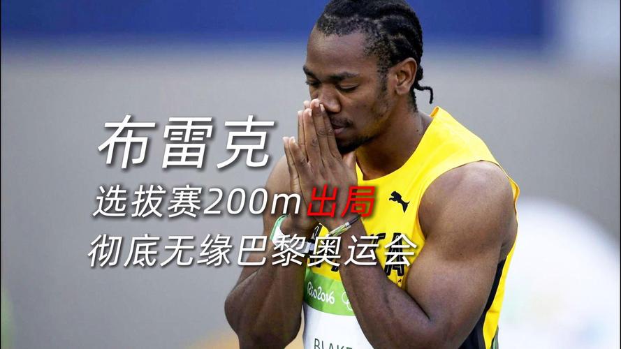 短跑五虎退役情况：已有几位告别赛场？