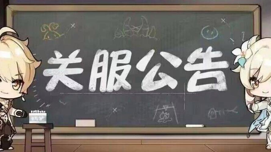 最佳阵容关服公告解读：服务器维护还是永久停运？