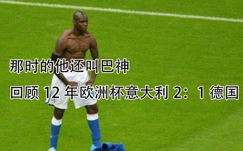 巴洛特利是哪国球员？了解他的精彩职业历程