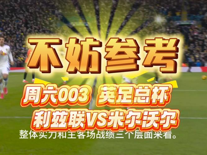 找不到英足总杯比分？这里有你想要的直播信息