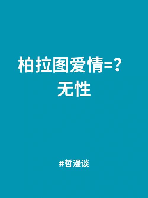解读柏拉图式恋爱：精神恋爱与灵魂伴侣的真谛