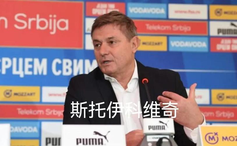 斯托伊科维奇去向成谜？最新进展来了！