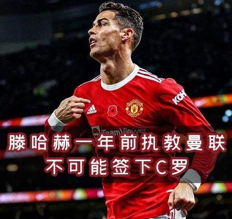 C罗曼联首秀：他究竟是从哪家俱乐部加盟的？