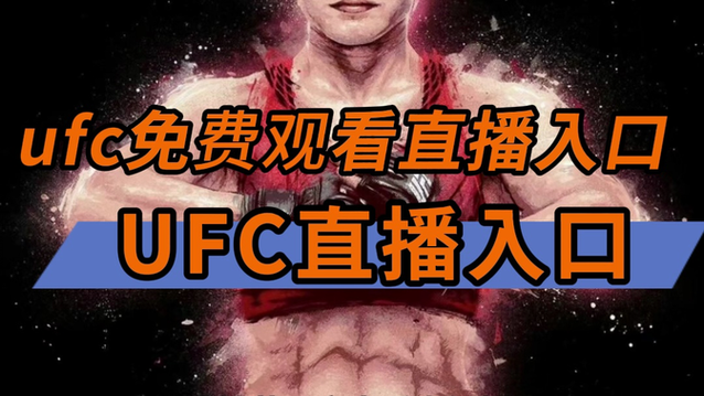 如何在线观看UFC？多个平台推荐给你